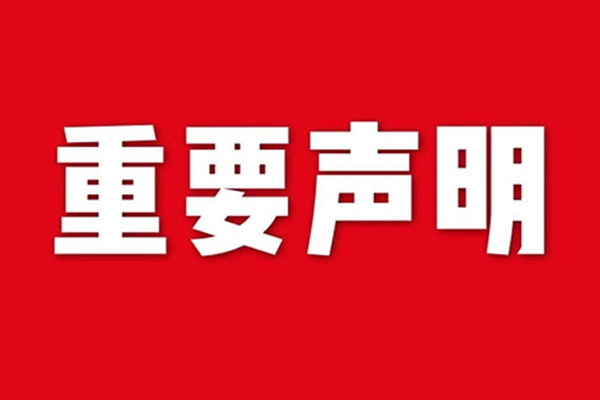 關(guān)于網(wǎng)站內(nèi)容違禁詞、極限詞失效說(shuō)明